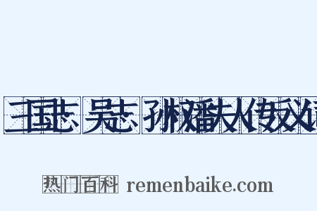 三国志·吴志·孙权潘夫人传反义词是什么意思的图片